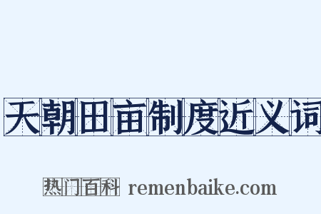 天朝田亩制度近义词是什么意思的图片